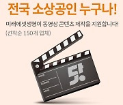 미래에셋생명, 상생 ESG 프로젝트 ‘소상공인 콘텐츠 제작 지원’ 시작