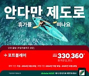 에어아시아, 신규 취항 기념 프로모션···동남아의 숨겨진 휴양지 ‘주목’