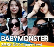 베이비몬스터, 美친 귀욤움 (입국)[뉴스엔TV]