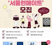 서울런 무료 체험할 '서울런메이트' 3333명 선착순 모집