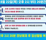 원주시, 22일 을지연습 연계 '공습 대비 민방위 훈련'