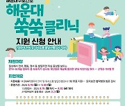 [부산소식]해운대구, 발달지연 의심 영유아 선별검사비 지원 등