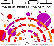 국립극단, 창작희곡 공모…대상 상금 3000만원 국내 최대