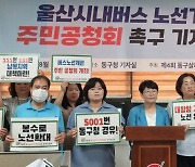 울산 동구주민 조직위 "시내버스 주민공청회 개최하라"