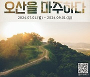 오산시, 2024 제2회 오산사진 공모전 참가자 모집