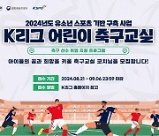 한국프로축구연맹, 'K리그 어린이 축구교실' 코치 모집