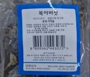 "이 수입산 목이버섯 먹지마세요"…잔류농약 기준 초과