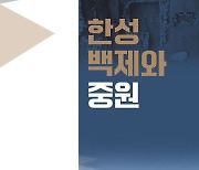 충북도·서울시 '한성에서 중원까지' 백제사 재조명