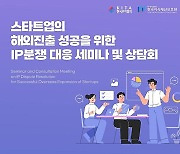 지식재산보호원, 28일 '스타트업 IP 분쟁 대응 세미나'