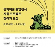 사단법인 오늘은, 문화예술 졸업전시 지원 프로젝트 ‘1호작가’ 신청자 모집