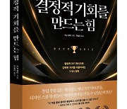 비즈니스북스 ‘결정적 기회를 만드는 힘’ 출간