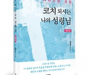 좋은땅출판사 ‘코치 되시는 나의 성령님’ 출간