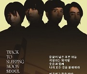 중화권 인기밴드 KST, 월드투어 ‘TRACK TO SLEEPING MOON’ 서울 공연 티켓 오픈