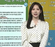 [이 시각 핫뉴스] '시청역 역주행' 운전자 구속기소…"가속페달 오조작" 外