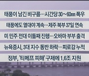 [이시각헤드라인] 8월 21일 라이브투데이2부