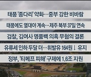 [이시각헤드라인] 8월 21일 뉴스센터