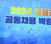 폭염에도 뜨거운 청년들 '구직 열기'…금융권 채용박람회