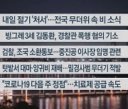 [이시각헤드라인] 8월 21일 뉴스투나잇