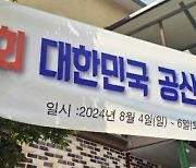 '공산당 수련회' 계모임 현수막에 간첩 의심신고 잇따라