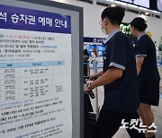 '2024 추석 기차표' 일반고객 예매시작