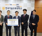 굴드펌프, 한국기술교육대에 발전기금 2만달러 약정