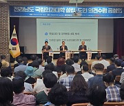 국립의대 고흥 공청회, 공정성·공동의대 등 제시