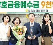 상호금융예수금 9000억 달성 쾌거