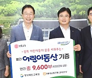 농협은행 경북본부, 도교육청에 ‘어린이동산’ 기증