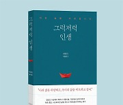 시골출신 전 국회 보좌관이 전하는 삶의 이야기 '그럭저럭 인생'