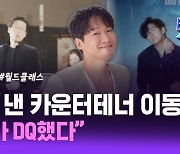 앨범 낸 카운터테너 이동규 "DQ가 DQ했다"l 카운터테너 이동규 [커튼콜]