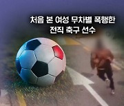 [뉴블더] 모르는 여성 얼굴에 '발길질'…알고 보니 전직 축구선수