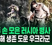 [영상] 두 손 모으고, 엄지손가락 치켜세운 러시아 병사…우크라이나군, 드론 이용해 생존 돕는 영상 공개