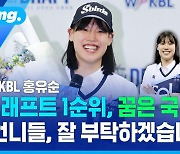 [스포츠머그] 드래프트 1순위, 꿈은 국가대표 "언니들, 잘 부탁하겠습니다!"