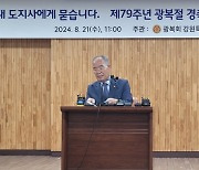 강원광복회 “김진태, 친일 찬양 인정하는 것인가”