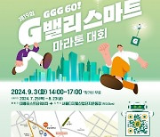 금천구 G밸리 스마트 마라톤 대회 개최