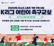 한국프로축구연맹, ‘K리그 어린이 축구교실‘ 코치 모집