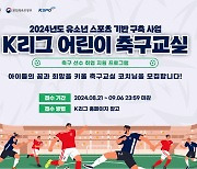 한국프로축구연맹, 'K리그 어린이 축구교실' 코치 공개 모집