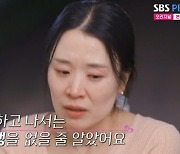 '나솔' 22기 현숙, 이혼 후 연애감정에 눈물 "남자한테 큰 상처 받았었는데" [TV캡처]