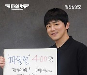 조정석 ‘파일럿’ 400만 돌파