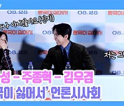 [TD영상] '제가 누나 아니잖아요?' 호칭에 예민한 고아성에 진땀빼는 주종혁-김우겸