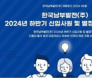 남부발전, 67명 신규 채용…9월 6일 접수 마감