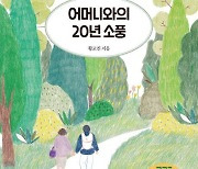 [신간] 어머니와의 20년 소풍·업타임