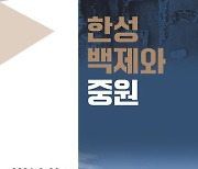 서울시-충북도, 백제 역사 공동 조명…30일 학술대회