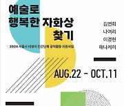 [게시판] 국립정신건강센터 '예술로 행복한 자화상 찾기' 기획전