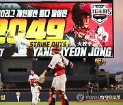 양현종, KBO 역대 최다 탈삼진 신기록 달성