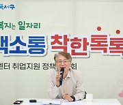 광주 서구, 취업 100일 케어 서비스 효과 톡톡