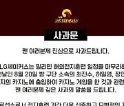 ‘필리핀 카지노 출입’ 프로농구 LG 자체 벌금 징계