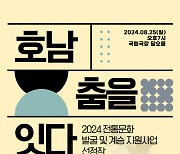 류무용단, 2024 서울시 전통문화 발굴 및 계승지원사업 ‘호남춤을 잇다’ 공연 개최