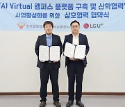 LG U+, 진주교대와 대학 메타버스 플랫폼 구축