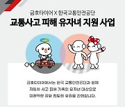 금호타이어, 교통사고 피해 유자녀 지원…미래역량 강화 멘토링